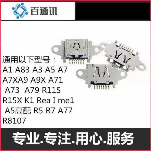 适用oppoA1 A83A3 A5 A7 A7XA9 A9X A71  A73  A79 R11S R15X尾插