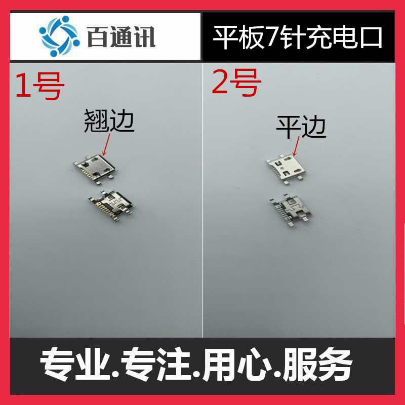 平板usb电源接口尾插