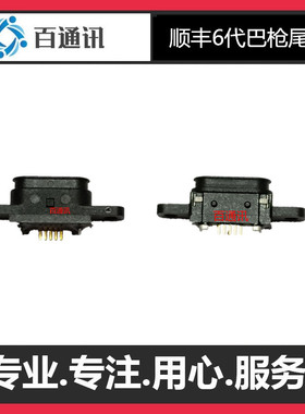 适用顺丰6代巴枪尾插六代手机 新石器NEOLIX1巴枪 usb充电口接口