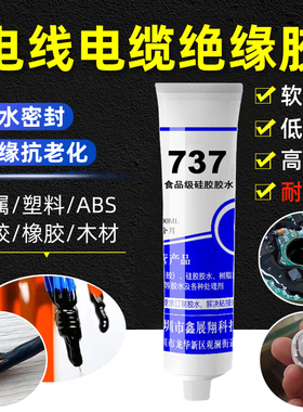 电线电缆绝缘胶密封防水软性胶耐高温专用胶水接头外皮数据线修复