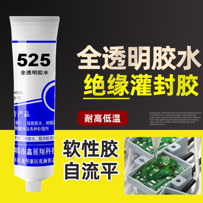 全透明硅胶胶水525绝缘密封防水灌封胶耐高温耐黄变电路板披覆胶