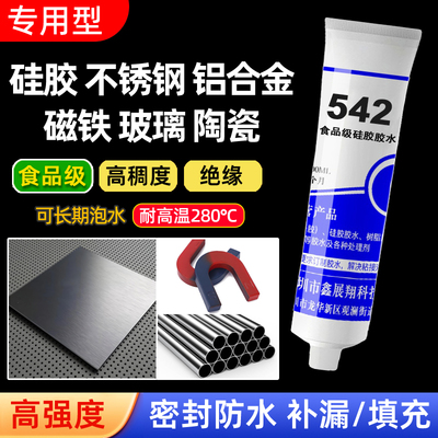 硅胶胶水542粘金属铁不锈钢铝合金铜专用食品级塑料陶瓷堵漏填充