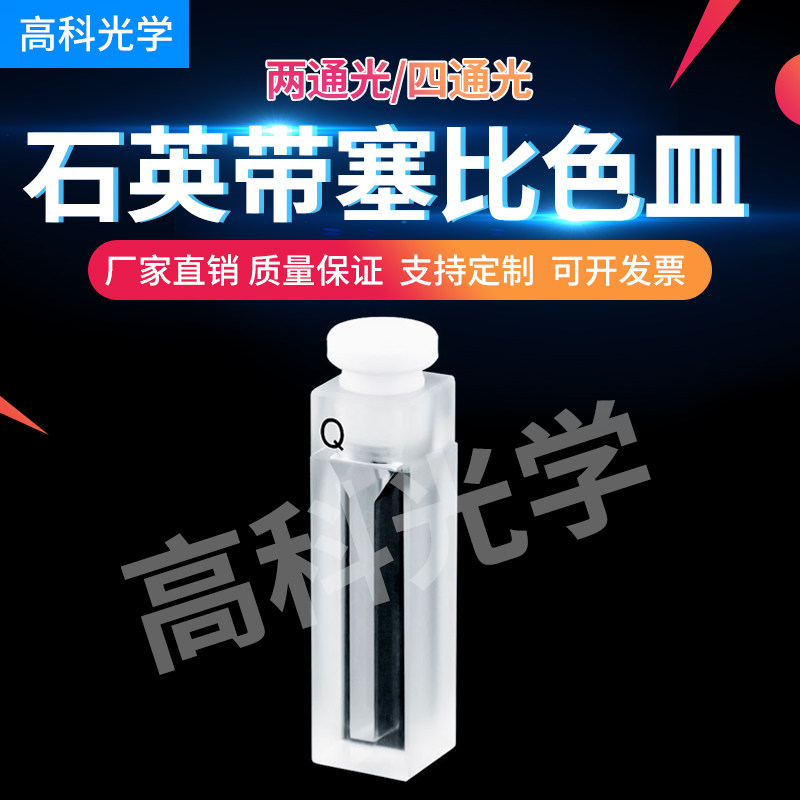 石英带塞微量比色皿 密闭气密式 0.35/0.7/1.05/1.4/1.75ml透紫外