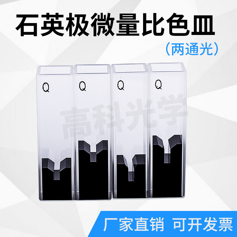 石英比色皿 石英极微量比色皿两通光容量50ul/100ul/200ul可定制
