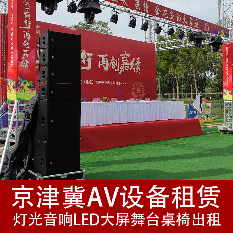 北京灯光音响LED大屏租赁天津AV设备出租年会发布会燕郊舞台搭建