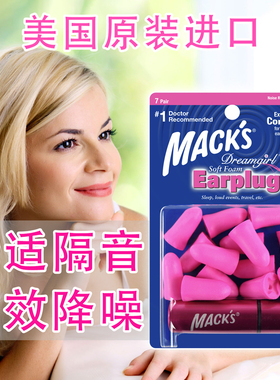 清仓美国mack's女士隔音耳塞睡觉用防噪音噪声耳塞专业睡眠耳塞