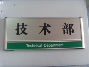 铝合金科室牌部门名称牌技术部生产部物流部仓库食堂标识标牌定制