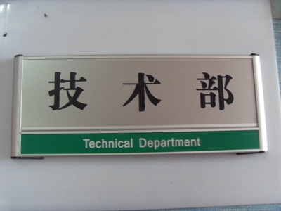 生产部物流部仓库食堂餐厅标识牌