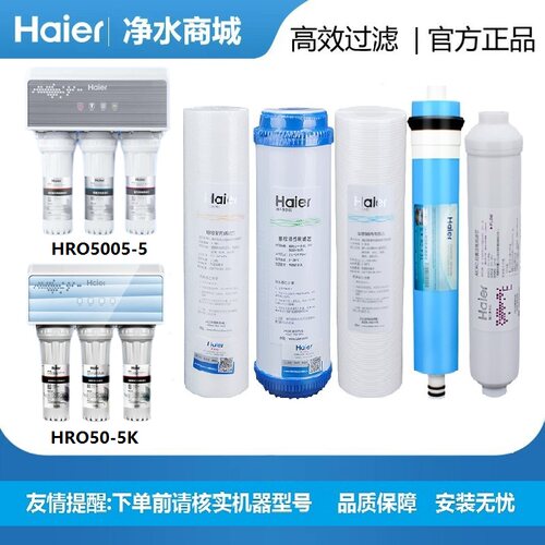 海尔净水机器滤芯HRO5005/HRO5006-5/HRO50-5K家用10寸净化自来水