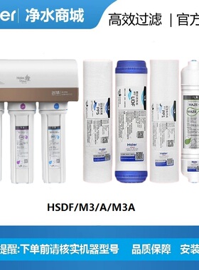 家用施特劳斯净水器机过滤芯智清HSDF/M3/A/M3A过滤器海尔换芯