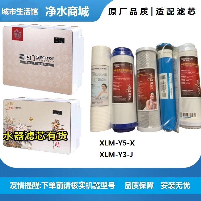 喜临门净水器全套滤芯XLM-Y5-X五级通用家用RO反渗透纯水机9.8寸