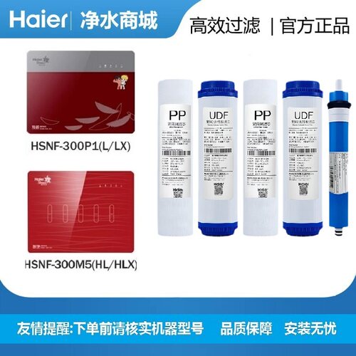海尔净水器直饮机HSNF-300M5(HL)/HLX滤芯净水机家用过滤精芯五级