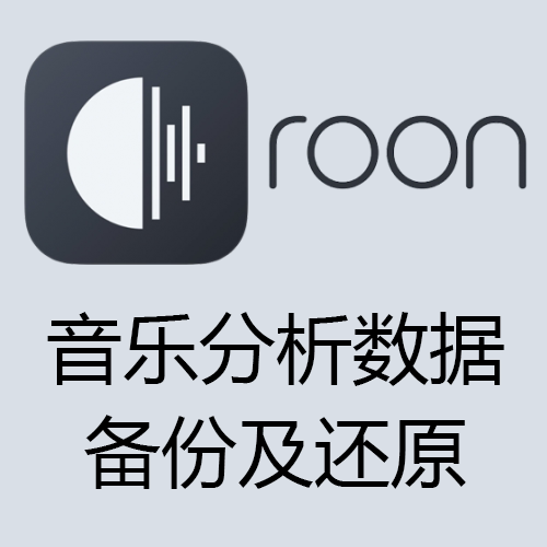 roon labs roon core 核心 音乐分析文件备份还原方法