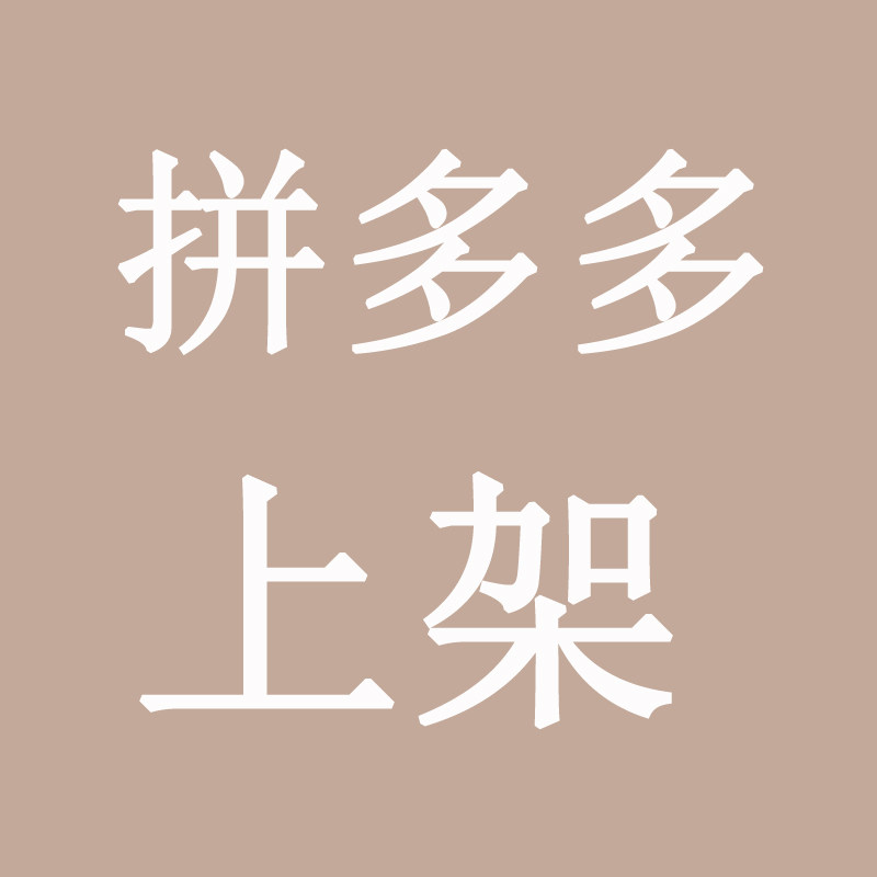拼多多产品宝贝代上款上架上货铺货搬家批量商品编辑修改上传服务