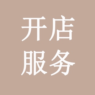 淘宝天猫抖音拼多多亚马逊小红书京东快手网店入驻开店一条龙服务