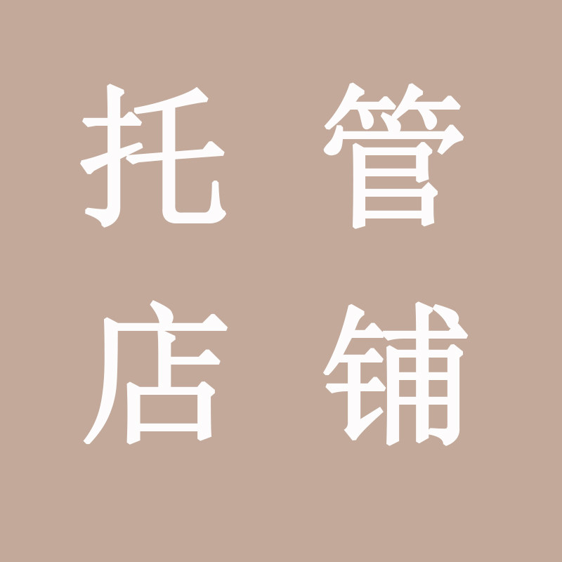 淘宝天猫抖音快手视频号微信小店抖店拼多多京东店铺托管运营服务