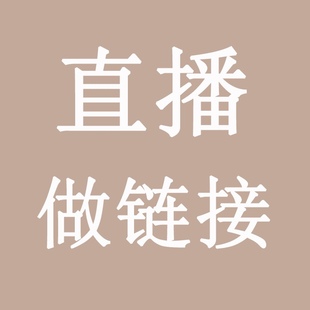 淘寶抖音快手視頻直播間做鏈接寶貝產(chǎn)品上傳專(zhuān)用專(zhuān)拍制作代上鏈接