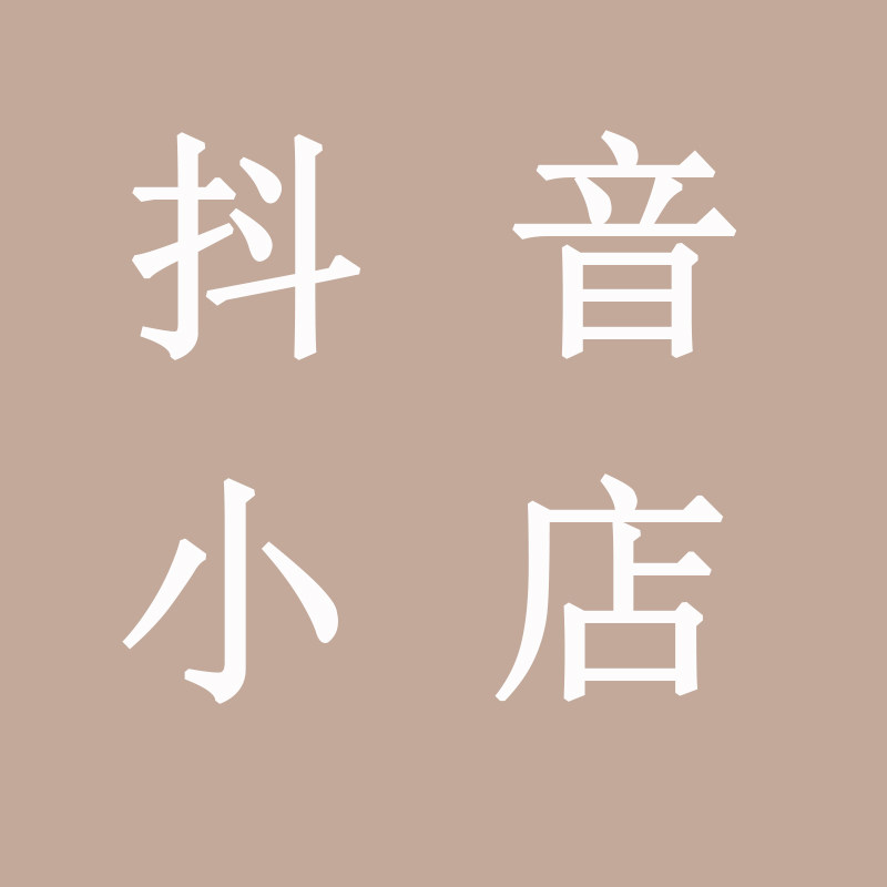 专业抖音小店抖店代运营网店托管开店一条龙服务服装货源一件代发