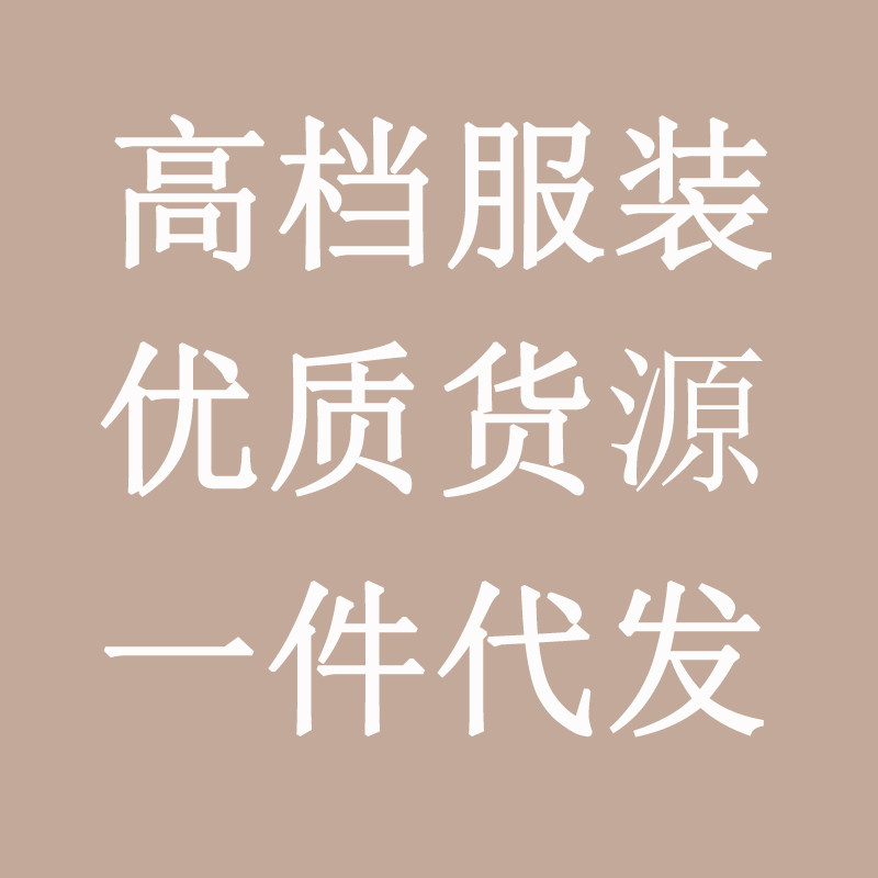 淘宝天猫拼多多京东抖音快手短视频抖店视频号服装货源一件代发