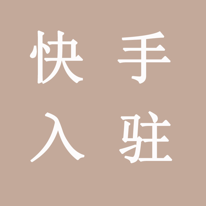 快手小店入驻上架产品做链接直播带货卖自己的商品代运营开通店铺