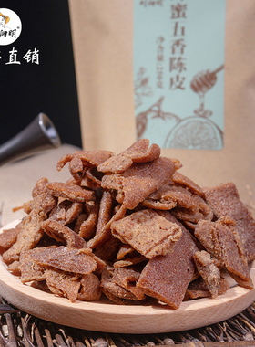 五香陈皮干果小孩零食甘草陈年广桔橘子橙皮干蜜饯250g包邮chenpi