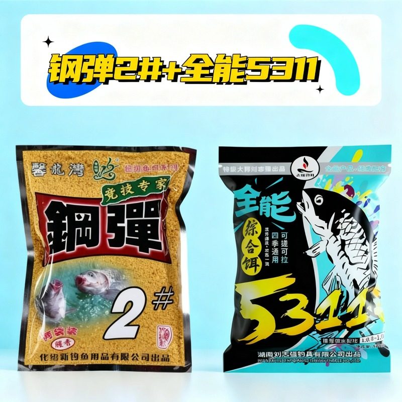 刘志强全能5311+化氏钢弹2#综合饵野钓鲫鲤草鳊四季通用钓鱼饵料
