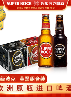 SuperBock超级波克黑黄组合进口啤酒拉格世涛250ml24瓶啤酒