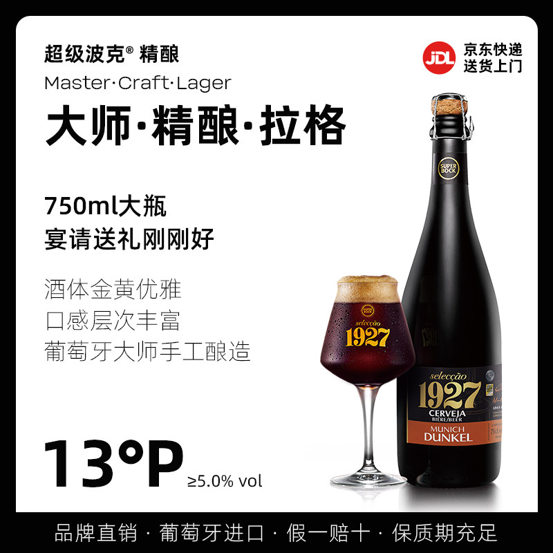 超级波克SuperBock1927捷克流金拉格精酿啤酒750ml葡萄牙进口