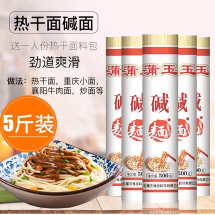 湖北武汉正宗热干面面条干碱面碱水面挂面炒面2500g包邮