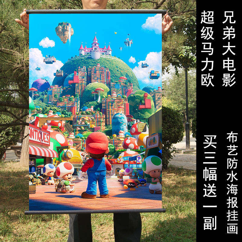 超级马力欧兄弟大电影海报挂画马里奥游戏布质防水卷轴装饰画现货