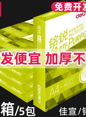 得力a4打印纸复印纸a4纸整箱批发80g办公实惠装70g白纸啊4草稿纸佳宣70克a四一箱80克铭锐学生用加厚版500张