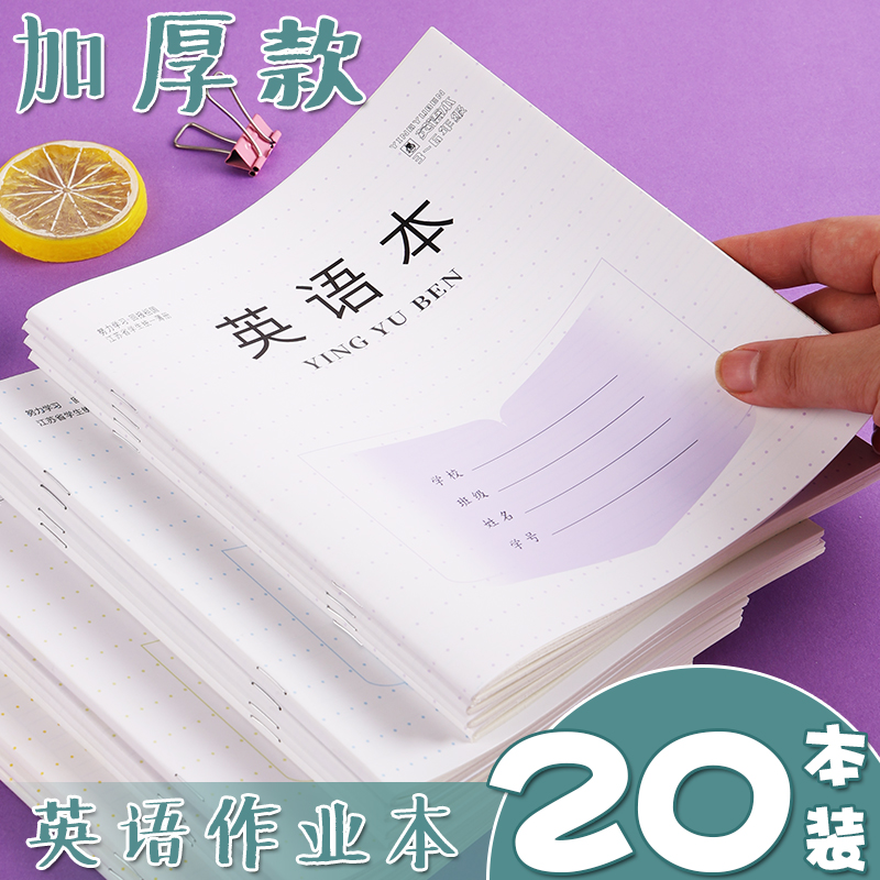 江苏省小学生英语本统一标准作业本英文簿儿童练习簿批发初中生用七八九年四线三格三四五六年级课业本中学生