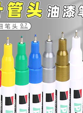 极细头油漆笔细头防水防油不掉色白色针管型0.7mm勾线记号笔工业用黑色补漆笔金色模型修复补色笔彩色金属银