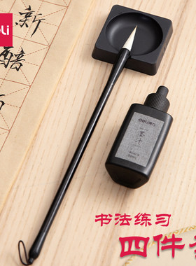 得力套装毛笔书法入门文房四宝