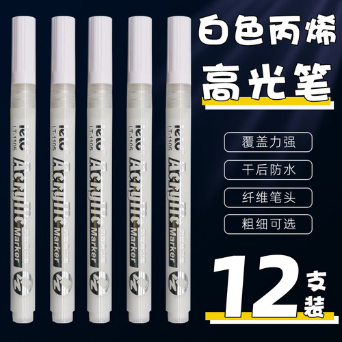 白色丙烯马克笔美术专用细头