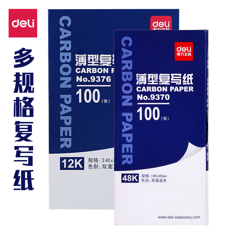 得力蓝色双面薄型复写纸100张手写票据使用多规格办公16k/48k/32k复写纸9370系列过印纸过花纸复写单,文具电教/文化用品/商务用品,单据/收据,淘宝优惠券,粉丝福利购,淘宝优惠卷