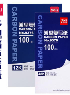 得力蓝色双面薄型复写纸100张手写票据使用多规格办公16k/48k/32k复写纸9370系列过印纸过花纸复写单