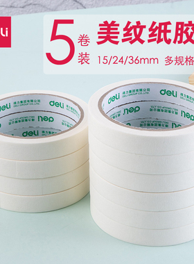 得力美术纸胶带美纹水胶带学生画画专用素描美术生水粉水彩美文手撕无痕宽绘画留白贴边喷漆遮蔽美缝皱纹白色