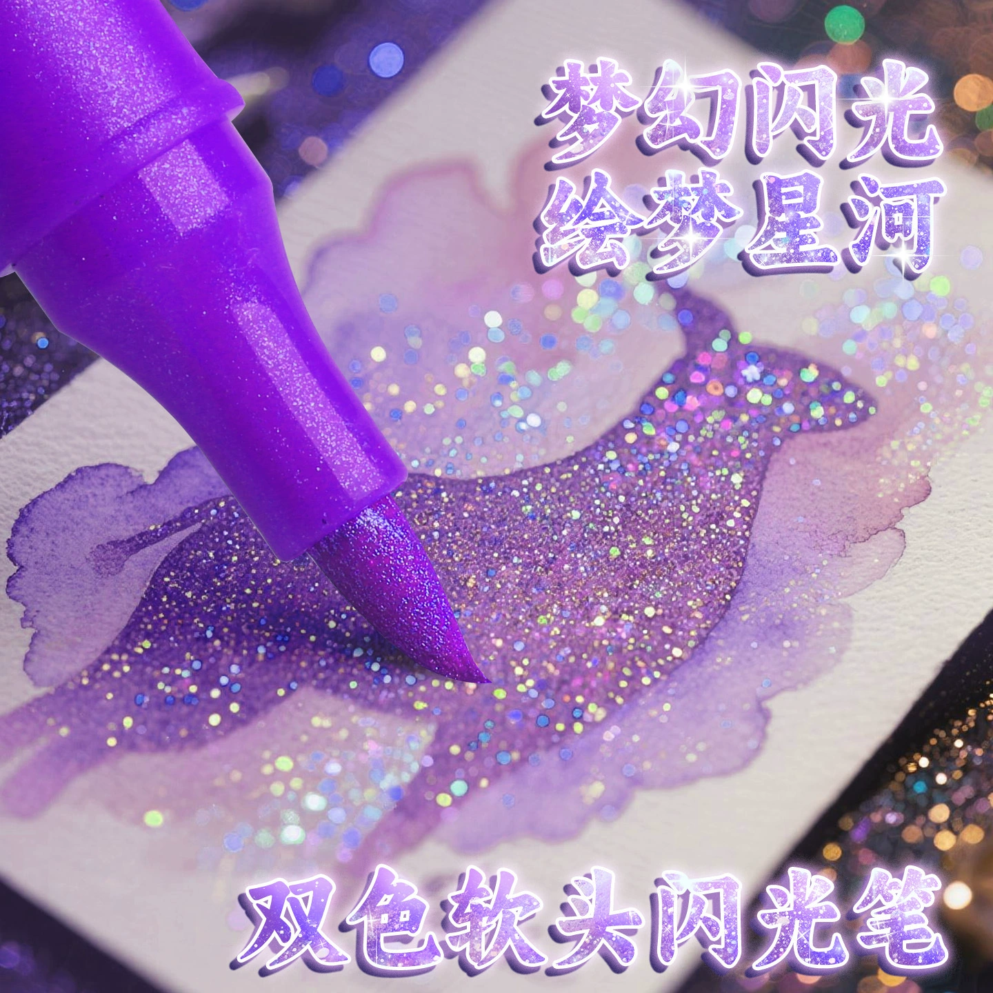 双头双色闪光马克笔软头柔绘笔