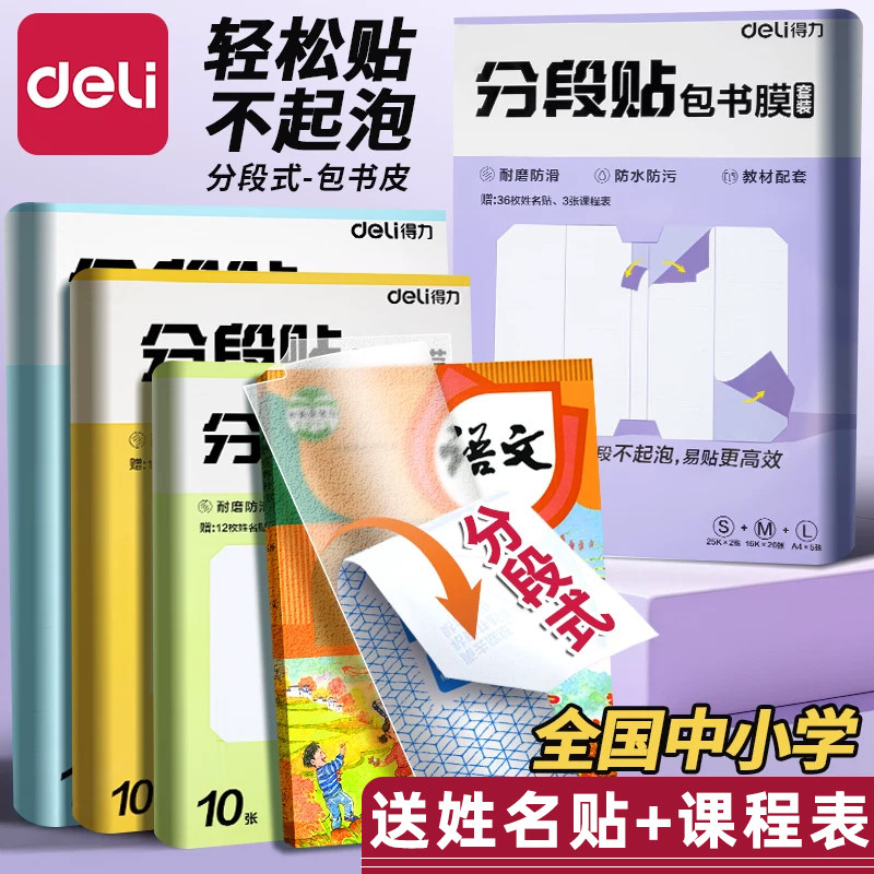 得力分段式书皮纸自粘透明磨砂书套16K防水透明包书膜一二年级小学生下册套装初中加厚三四五六年包书纸高中