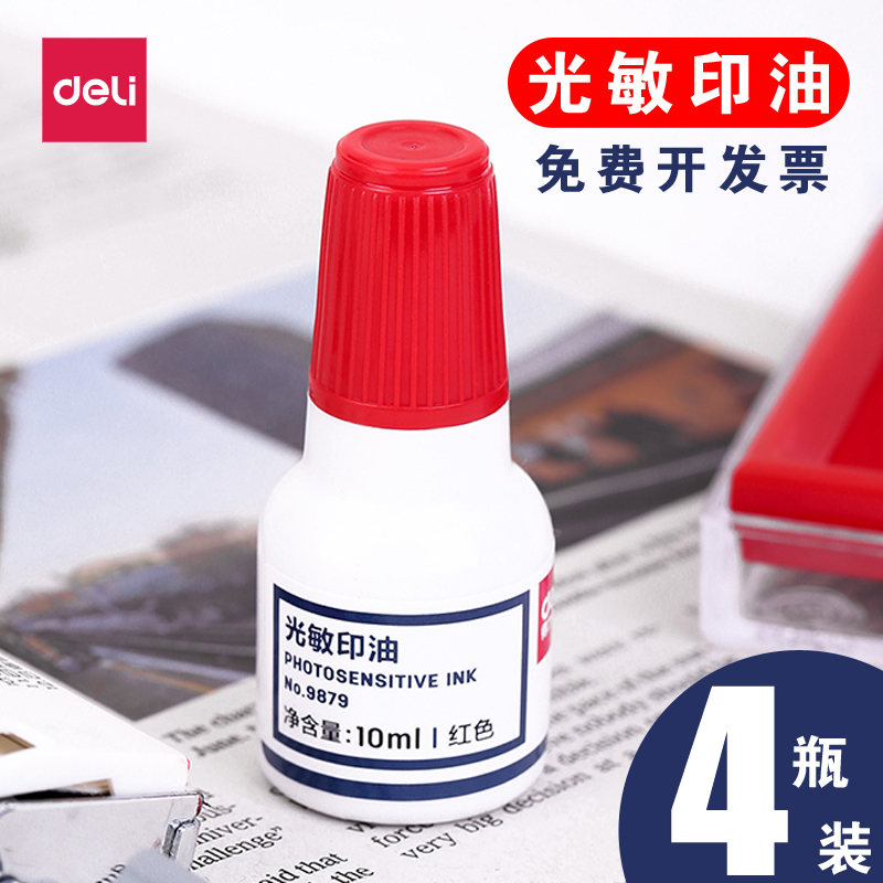 得力公章印油光敏章财务速干印泥