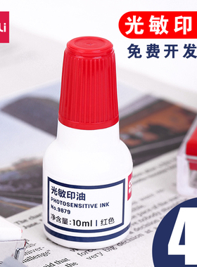 得力公章印油光敏章红色印泥回墨印章油速干盖章专用印台水翻斗翻转发票章用快干光明小瓶印油墨水财务用9879