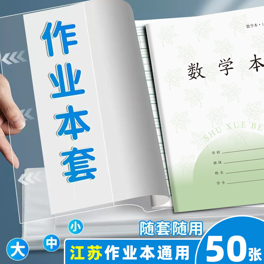 透明作业本子皮江苏书皮三到六年图片