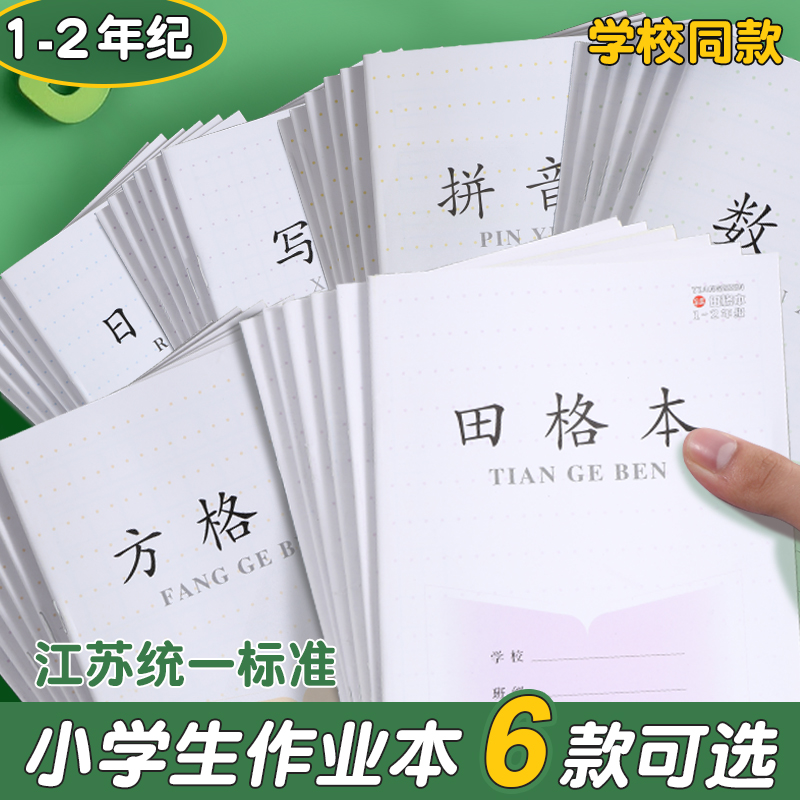 小学生作业本拼音本写字本加厚