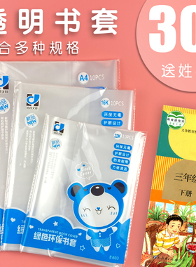 透明包书皮加厚书套小学生用包书膜A4防水防污塑料书本课本初中生16K包书壳22k作业本保护套一二三四年级全套