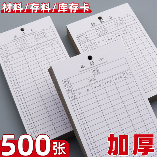 500张仓库存料卡片加厚库存材料