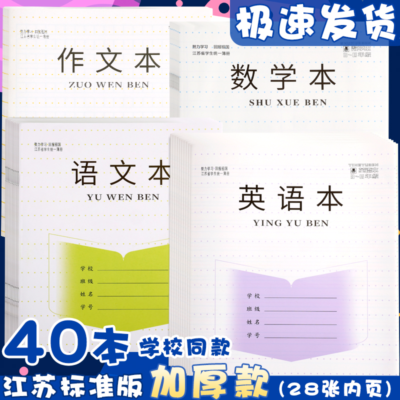 江苏小学生作业本加厚批发统一标准3-6年英文英语本子语文本作文本数学本练习簿四五年三年级三到六年级专用-封面