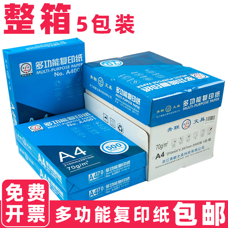 整箱A4纸复印纸打印纸2500张