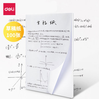 得力A4草稿纸多功能草稿本复印纸免邮空白学生用大演草纸考研专用稿纸演算纸大学生数学打草纸便宜加厚打印