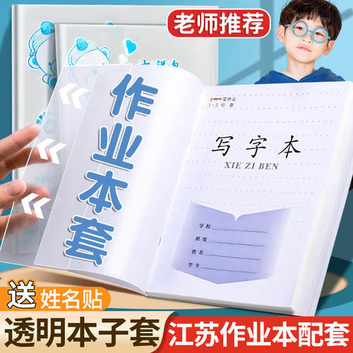 江苏配套小学作业本书皮透明书套
